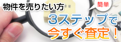 物件を売りたい方 3ステップで今すぐ査定！