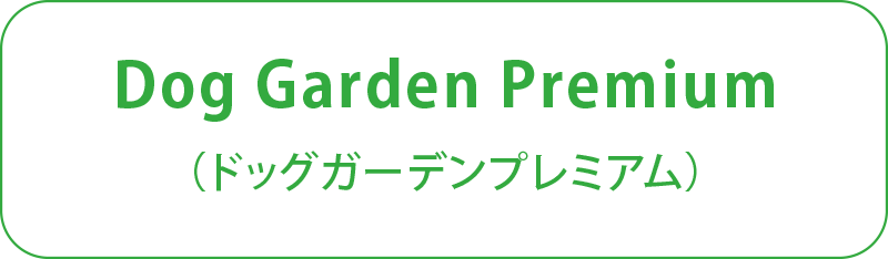 ドッグガーデンプレミアム