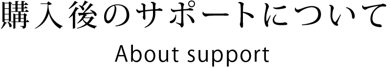 購入後のサポートについて