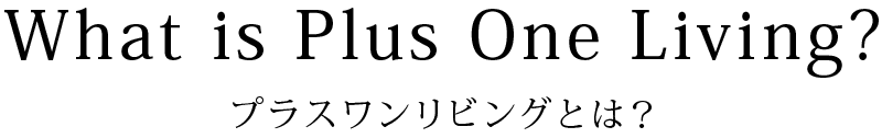 プラスワンリビングとは?