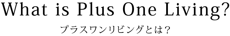 プラスワンリビングとは？